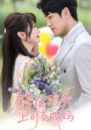 错把顶头上司当成妈（59集）一起追短剧
