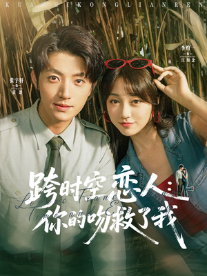 跨时空恋人你的吻救了我（95集）解说