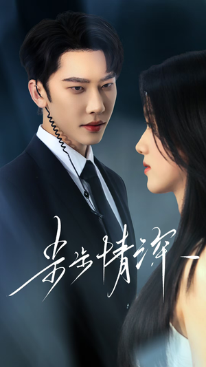 步步情深（50集）最新热剧免费看