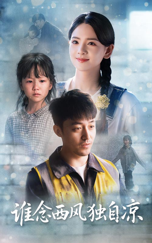 谁念西风独自凉（70集）追风的女孩短剧