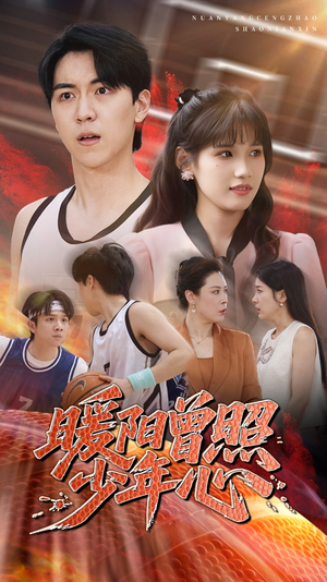 暖阳曾照少年心（50集）好看的国产短剧