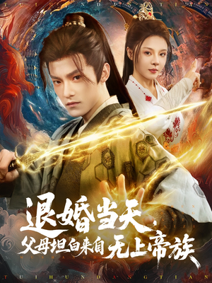 退婚当天，父母坦白来自无上帝族（71集）最新热剧免费看