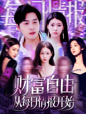 财富自由从每日情报开始（120集）热播短剧来袭