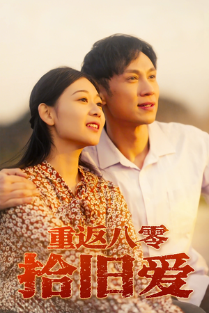 重返八零拾旧爱（56集）热门短剧又来了