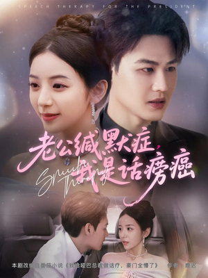 老公缄默症我是话痨癌（81集）爆款短剧抢先看