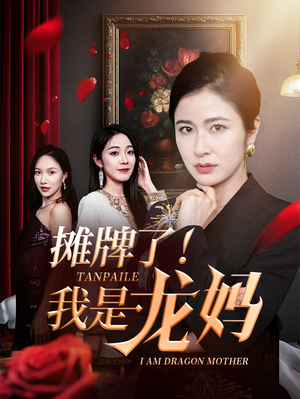 摊牌了我是龙妈（74集）短剧全集更精彩