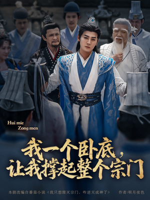 我一个卧底，让我撑起整个宗门（72集）第二季