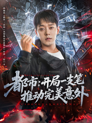 都市开局一支笔推动完美意外（59集）一共多少集