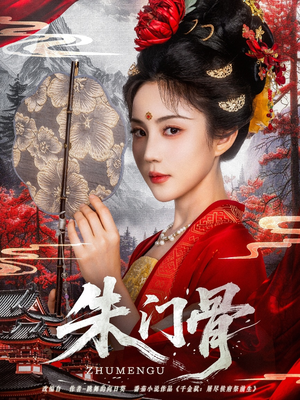 朱门骨（76集）爆火短剧抢先看