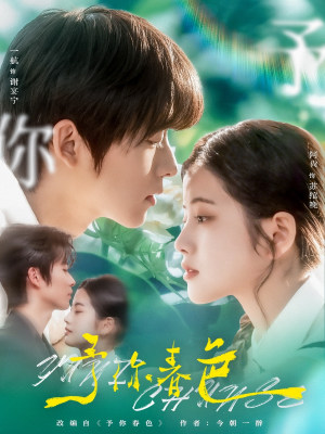 予你春色（82集）简直不要太好看