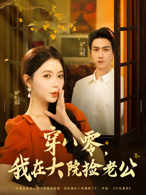 穿八零我在大院捡老公（80集）全网独播免费看
