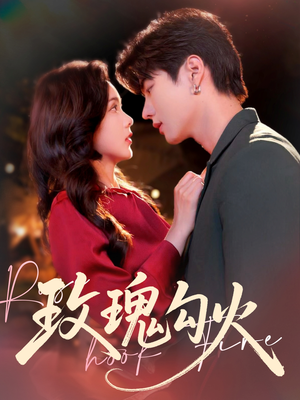 玫瑰勾火（86集）高分推荐免费看