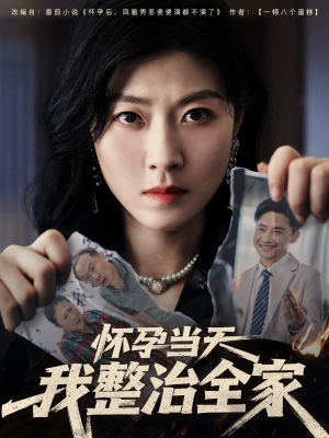 怀孕当天我整治全家（60集）最新短剧抢先看