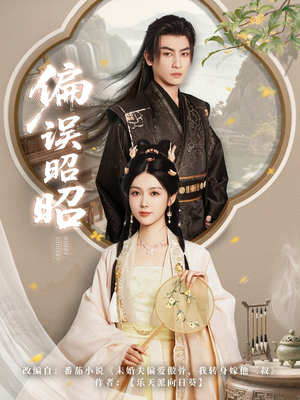 偏误昭昭（79集）河马免费短剧