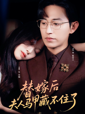替嫁后夫人马甲藏不住了（80集）爱上了这部剧了