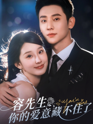 容先生你的爱意藏不住了（75集）精彩短剧看全集