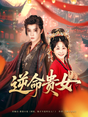 逆命贵女（82集）超火短剧抢先看