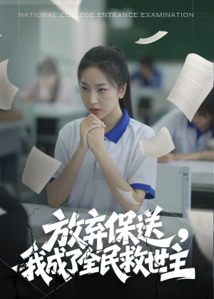 放弃保送，我成了全民救世主（40集）精彩短剧追不停