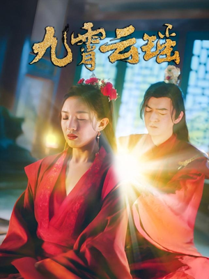 九霄云瑶(66集) 九霄云瑶(66集)短剧太上头了