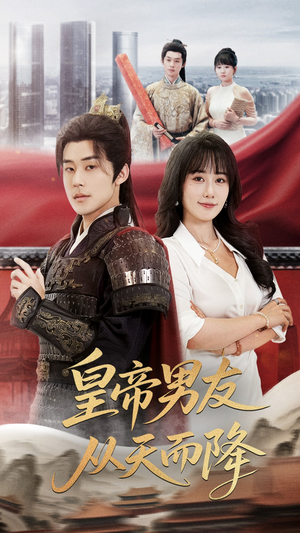 皇帝男友从天而降（61集）在线看完整版