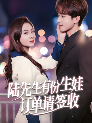 陆先生有份生娃订单请签收（70集）免费短剧看全集