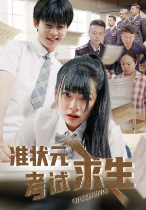 准状元考试求生（57集）热门短剧榜单