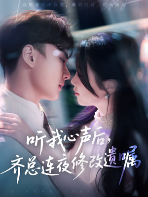 听我心声后齐总连夜修改遗嘱（98集）正能量短剧分享