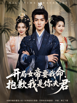 开局女帝要我命抱歉我是你夫君（85集）最新短剧推荐