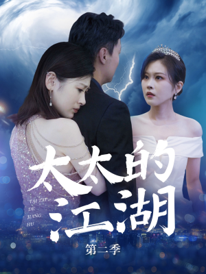 太太的江湖第二季（80集）短剧有好货推荐