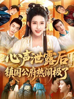 心声泄露后镇国公府热闹极了（114集）短剧分享剧集