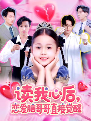 读我心后恋爱脑哥哥直接觉醒（98集）短剧有好货推荐