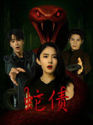 蛇债（32集）短剧精彩不断