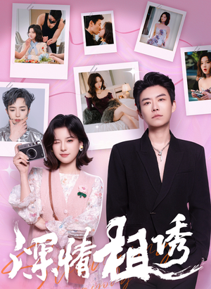 深情相诱(60集) 深情相诱(60集)短剧解说全集