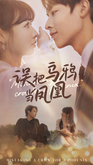 误把乌鸦当凤凰（63集）一起追生活短剧