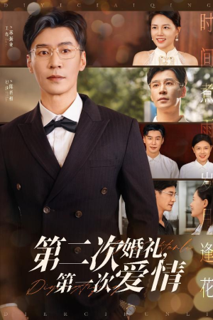 第二次婚礼第一次爱情（44集）免费看
