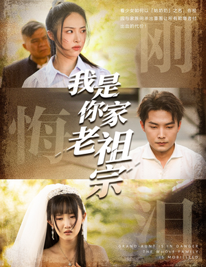 我是你家老祖宗（58集）火爆热门短剧