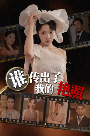 谁传出了我的Y照（50集）百度网盘在线看