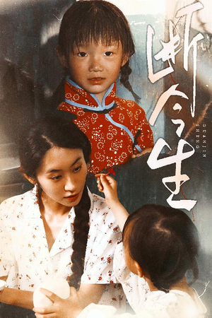 断今生（45集）免费观看完整版