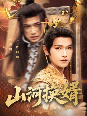 山河换婿（80集）爱上了这部剧了