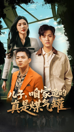 儿子咱家造的真是煤气罐(80集) 儿子咱家造的真是煤气罐(80集)河马免费短剧