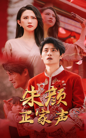 朱颜正家声（50集）每天分享短剧