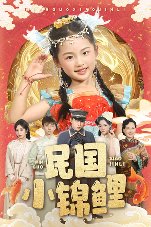 民国小锦鲤（60集）免费观看