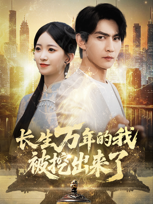 长生万年的我被挖出来了（70集）火爆短剧热播中