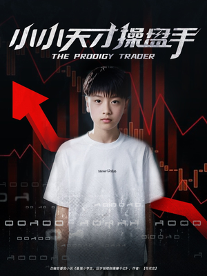 小小天才操盘手（74集）最新火爆短剧