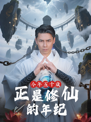 今年五十岁正是修仙的年纪（70集）精彩短剧片段