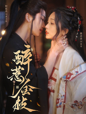 醉惹金枝（61集）最新短剧推荐