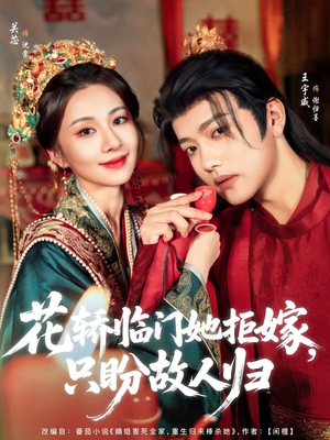 花轿临门她拒嫁只盼故人归（80集）在线免费观看