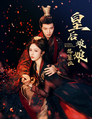 皇后娘娘想篡位（57集）爆款短剧追不停