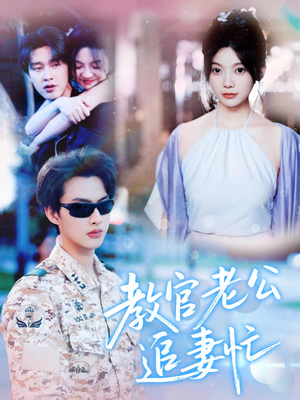 教官老公追妻忙（81集）短剧太精彩了