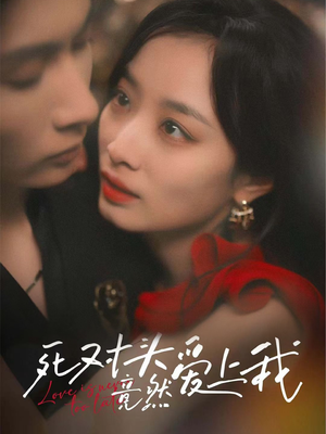 死对头竟然爱上我（80集）免费看